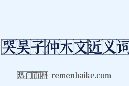 哭吴子仲木文近义词是什么意思的图片